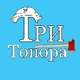 Три Топора
