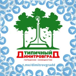 Типичный Димитровград