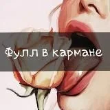 Фулл в кармане