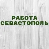 Работа в Севастополе