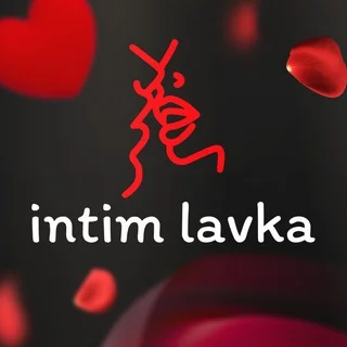 Интим Лавка