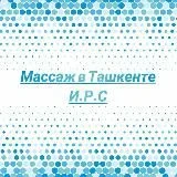 Массаж в Ташкенте И.Р.С