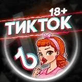 ТИК ТОК 18+