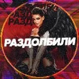 РАЗДОЛБИЛИ