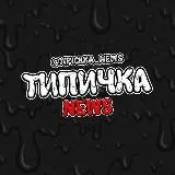 Типичка