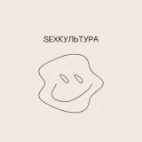 sexкультура