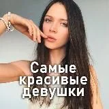 Самые красивые девушки