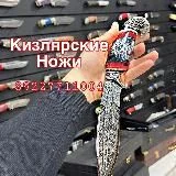 НОЖИ КИЗЛЯРА