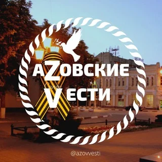 АЗОВСКИЕ ВЕСТИ📣