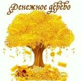 1 Денежный
