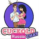 18+ Секс чат: ищу куколда! РОССИЯ!