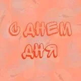 С ДНЁМ ...