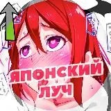 Японский луч | Япония Еда Аниме