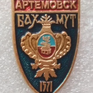 Артёмовск | Бахмут