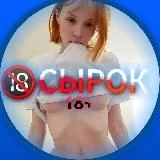 СЫРОК 18+