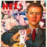 Скажи цензуре НЕТ