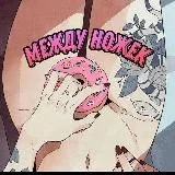 Между ножек