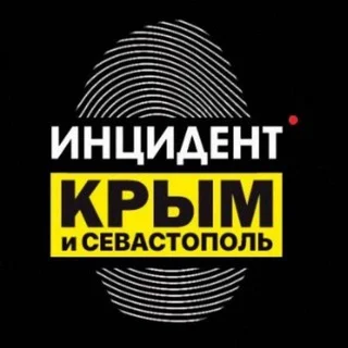 Инцидент Крым ДТП ЧП 