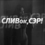 СЛИВок,СЭР!