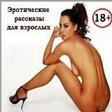 Эротические рассказы 18+