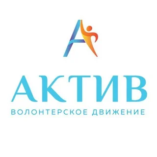Волонтёрское движение «АКТИВ»