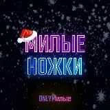 Милые Ножки