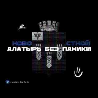 Алатырь Без Паники