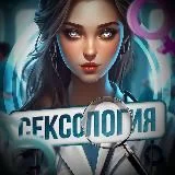 СЕКСОЛОГИЯ