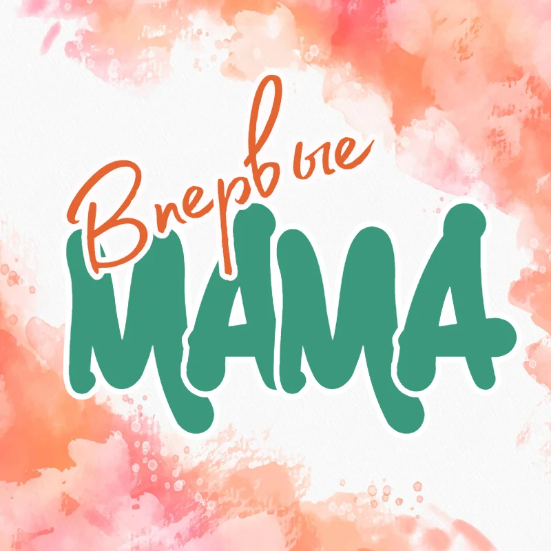 Мама Впервые