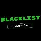 ЧЁРНЫЙ СПИСОК | клубная сфера