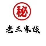 老王家族微密圈