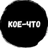 Кое-что интересное