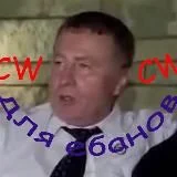 CW для ебанов