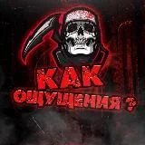 Как ощущения?