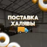 Поставка ХАЛЯВЫ