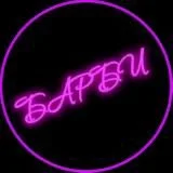 Барби