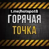 ГОРЯЧАЯ ТОЧКА