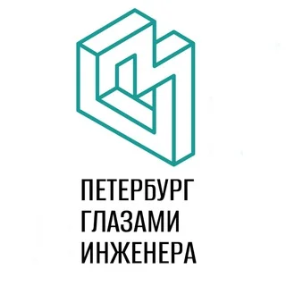 Петербург глазами инженера