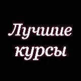 Лучшие курсы