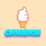 СЛИВКИ 21+