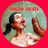 ЛЮБЛЮ СОСАТЬ