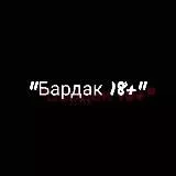 Бардак 18+