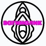 ВагинАлик