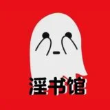 淫叔馆