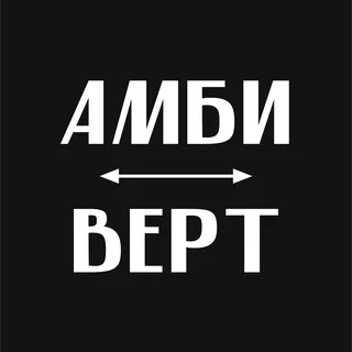 Амбиверт
