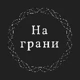 На грани
