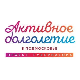 Активное Долголетие |Орехово-Зуевский округ