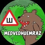 Медведь 18+