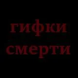 гифки смерти