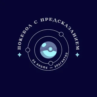 Покебол с предсказанием